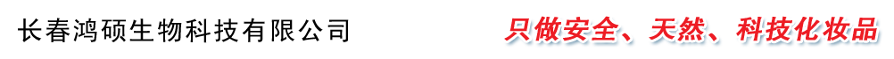 長春鴻碩生物科技有限公司