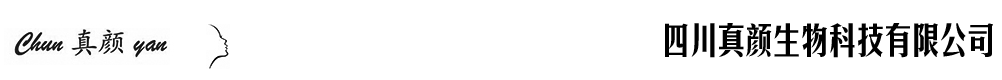 四川真顏生物科技有限公司