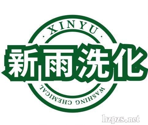 新雨洗衣粉