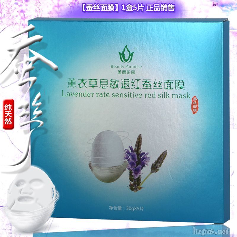 代理薰衣草息敏退紅蠶絲面膜