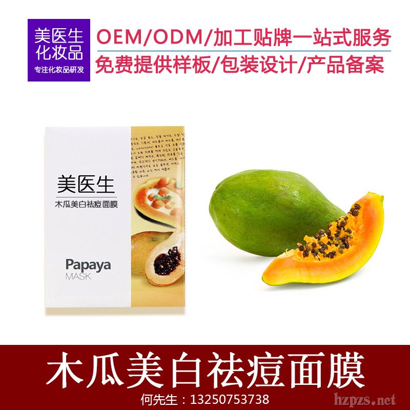 木瓜美白祛痘面膜