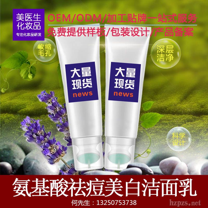 氨基酸祛痘美白潔面乳