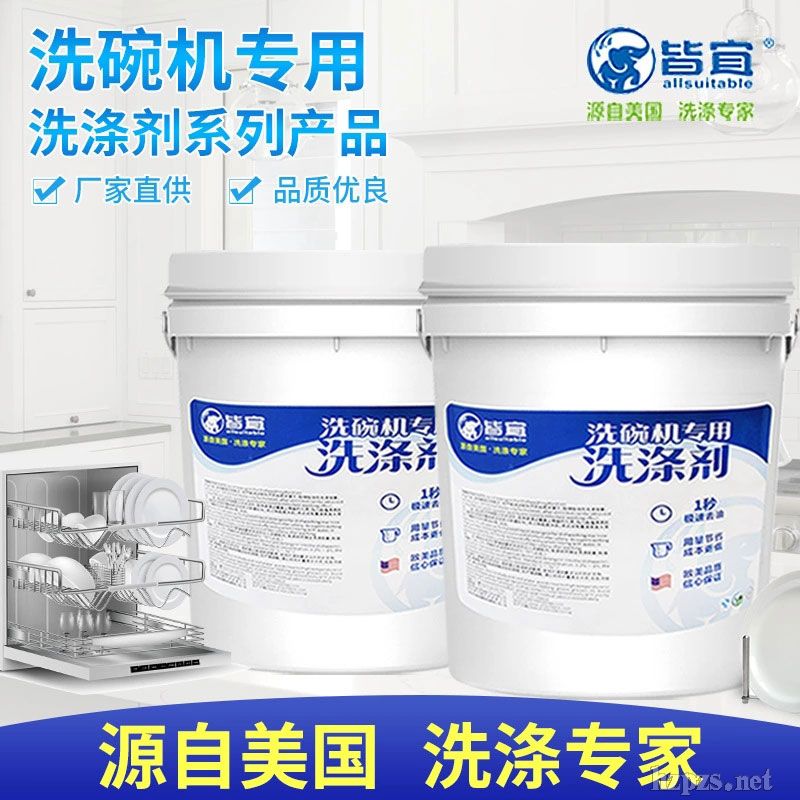 洗碗機(jī)專(zhuān)用堿液洗碗機(jī)洗滌劑洗碗機(jī)清潔劑
