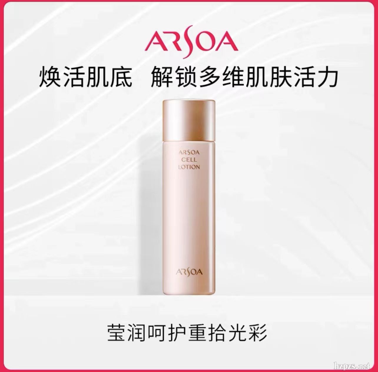 ARSOA安露莎賦活煥能塑顏化妝水