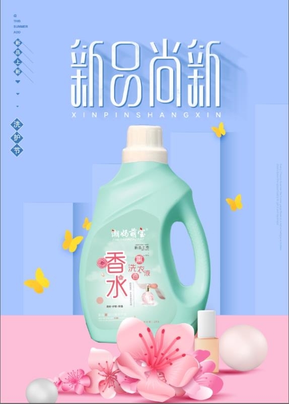 香水熏香洗衣液