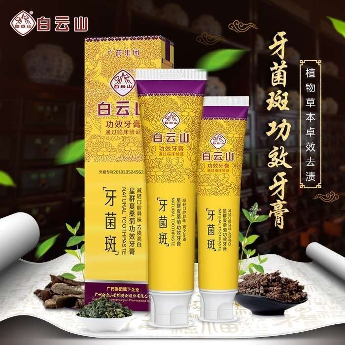白云山功效牙膏(牙菌斑)