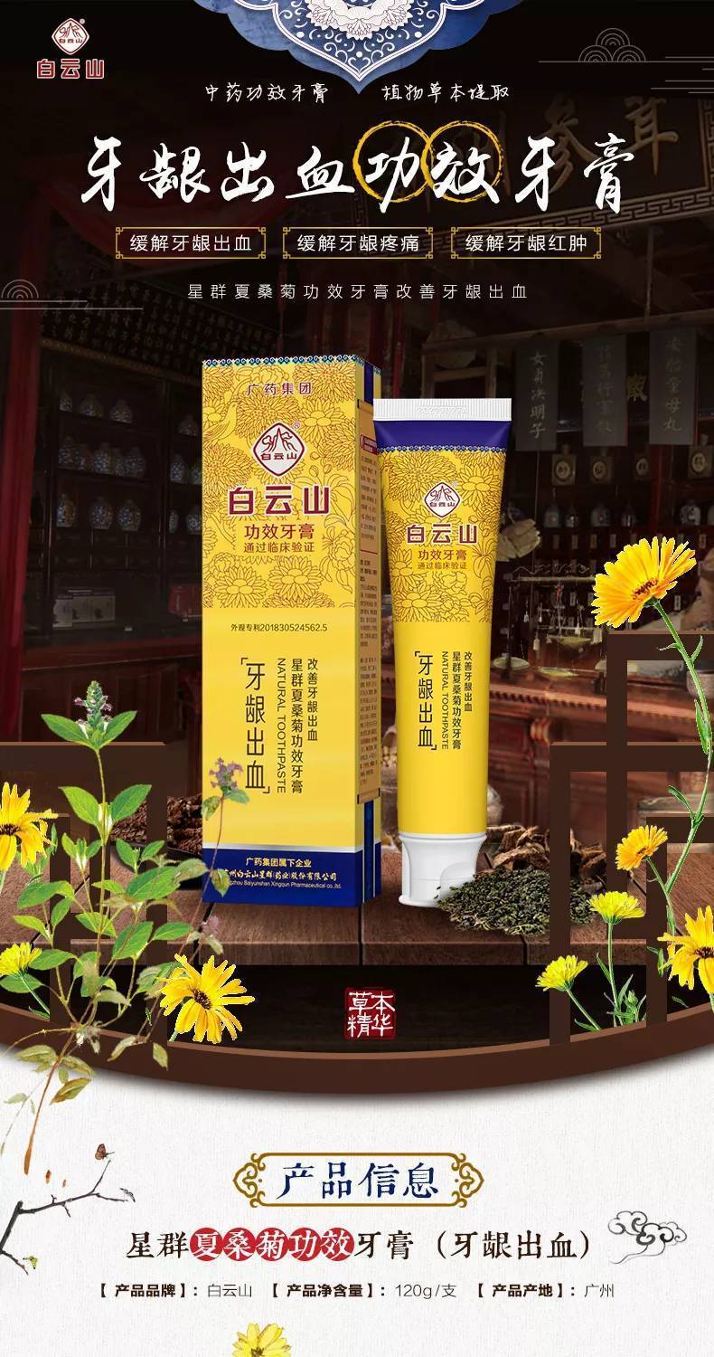 白云山功效牙膏(牙齦出血)